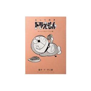 中古B6コミック とっておきドラえもん おいしいうれしいグルメ編 / 藤子・F・不二雄