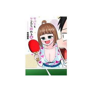 中古B6コミック サバエとヤッたら終わる(4) / 早坂啓吾