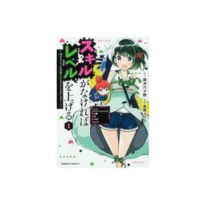 スキルがなければレベルを上げる 1 99がカンストの世界でレベル800万からスタート 電子書籍版 原作 岡沢六十四 漫画 倉橋ユウス B Ebookjapan 通販 Yahoo ショッピング
