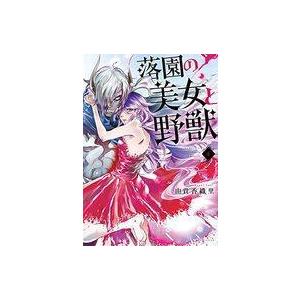 中古B6コミック 落園の美女と野獣(4) / 由貴香織里