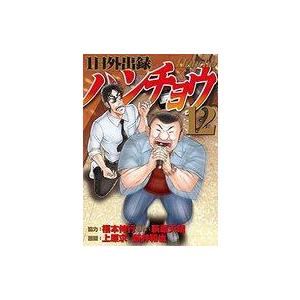 中古B6コミック 1日外出録ハンチョウ(12) / 上原求/新井和也