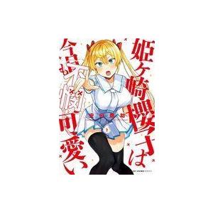 中古B6コミック 姫ヶ崎櫻子は今日も不憫可愛い(...の商品画像
