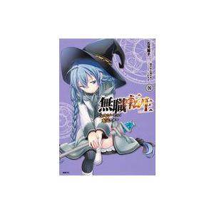 中古B6コミック 無職転生 〜ロキシーだって本気です〜(8) / 石見翔子