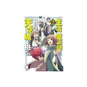 生活魔術師達 天空城に挑む 2 川上ちまき 丘野境界 Bk Bookfanプレミアム 通販 Yahoo ショッピング