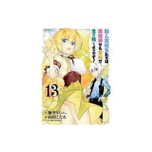 中古B6コミック 超人高校生たちは異世界でも余裕で生き抜くようです!(完)(13) / 山田こたろ