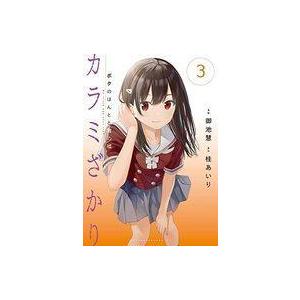 中古B6コミック カラミざかり ボクのほんとと君の嘘(3) / 御池慧