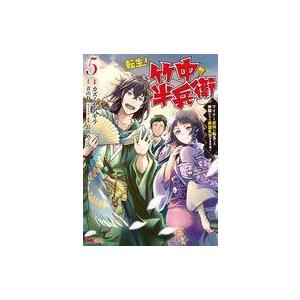 転生 竹中半兵衛 マイナー武将に転生した仲間たちと戦国乱世を生き抜く コミック 5 電子書籍版 著者 カズミヤアキラ 著者 青山有 B Ebookjapan 通販 Yahoo ショッピング
