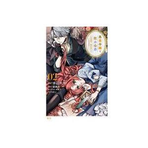 中古B6コミック 悪食令嬢と狂血公爵〜その魔物、私が美味しくいただきます!〜(2) / 水辺チカ