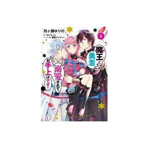 中古B6コミック 魔王と勇者に溺愛されて、お手上げです!(完)(2) / 月ヶ瀬ゆりの