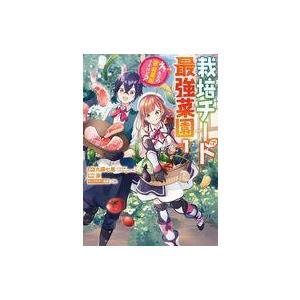 栽培チートで最強菜園 １ 涼 Honya Club Com Yahoo 店 通販 Yahoo ショッピング