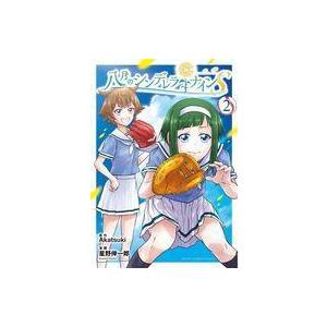 中古B6コミック 八月のシンデレラナインS(2) / 星野倖一郎