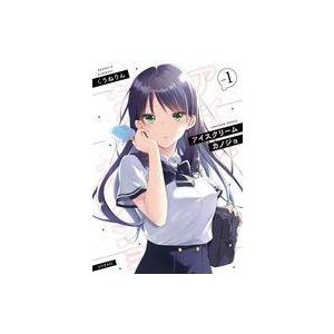 くうねりん アイスクリームカノジョ 1 シリウスコミックス COMIC
