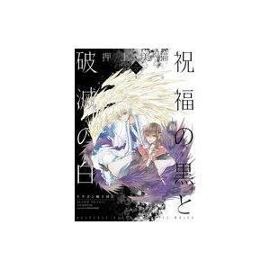 中古B6コミック 祝福の黒と破滅の白 ドラゴン騎士団2(5) / 押上美猫