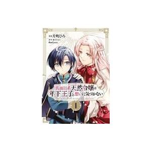 中古B6コミック 真面目系天然令嬢は年下王子の想いに気づかない(1) / 片町ひろ