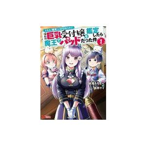 中古B6コミック スキル『鑑定』に目覚めたので、憧れの巨乳受付嬢を鑑定したら魔王でパッドだった件(1) / 妖精もちさん