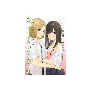中古B6コミック カラミざかり ボクのほんとと君の嘘(5) / 御池慧