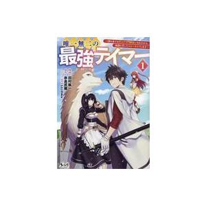 中古B6コミック 唯一無二の最強テイマー 〜国の全てのギルドで門前払いされたから、他国に行ってスロー...