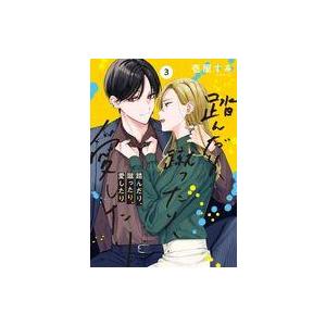 中古B6コミック 踏んだり、蹴ったり、愛したり(3) / 壱屋すみ