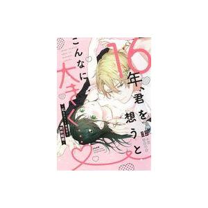 中古B6コミック 16年、君を想うとこんなに大きく… 〜XLなエリート捜査官と契約結婚〜 / 小豆