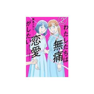 中古B6コミック わたしたちは無痛恋愛がしたい〜鍵垢女子と星屑男子とフェミおじさん〜(2) / 瀧波...