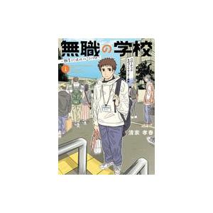 中古B6コミック 無職の学校〜職業訓練校での200日間〜(1) / 清家孝春