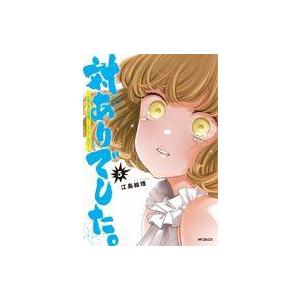 中古B6コミック 対ありでした。 〜お嬢さまは格闘ゲームなんてしない〜(5) / 江島絵理