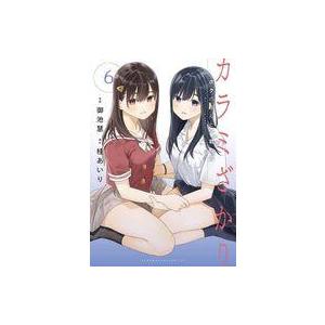 中古B6コミック カラミざかり ボクのほんとと君の嘘(6) / 御池慧