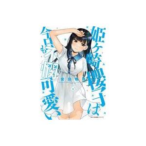 中古B6コミック 姫ヶ崎櫻子は今日も不憫可愛い(...の商品画像