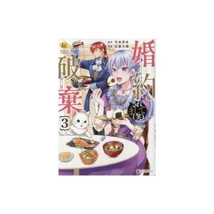 中古B6コミック 婚約破棄されまして(笑)(3) / 生倉大福