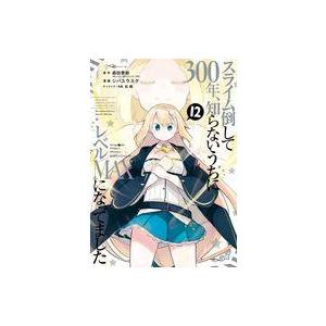 中古B6コミック スライム倒して300年、知らないうちにレベルMAXになってました(12) / シバユウスケ