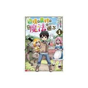 中古B6コミック 辺境の農村で僕は魔法で遊ぶ(1) / 坂本憲司郎