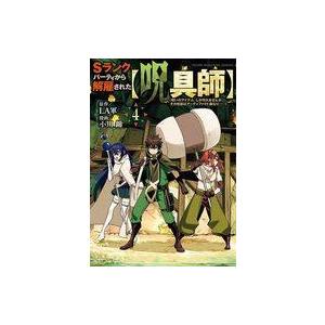 中古B6コミック Sランクパーティから解雇された(呪具師)〜『呪いのアイテム』しか作れませんが、その...