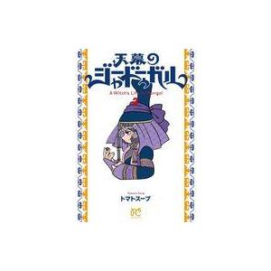天幕のジャードゥーガル A Witch's Life in Mongol 5/トマトスープ