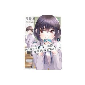 中古B6コミック クラスで2番目に可愛い女の子と友だちになった(1) / 尾野凛