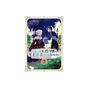 中古B6コミック 真面目系天然令嬢は年下王子の想いに気づかない(2) / 片町ひろ