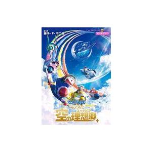 のび太と空の理想郷(ユートピア)/藤子・F・不二雄 : bookfanプレミアム  