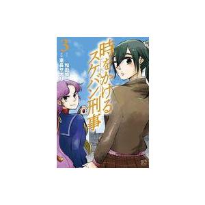 中古B6コミック 時をかけるスケバン刑事(3) / 室長サオリ
