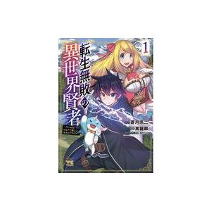 中古B6コミック 転生無敗の異世界賢者 ゲームの...の商品画像