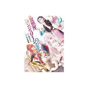中古B6コミック 異世界ランジェリーショップ(1...の商品画像