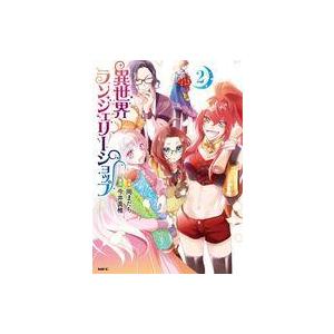 中古B6コミック 異世界ランジェリーショップ(2...の商品画像
