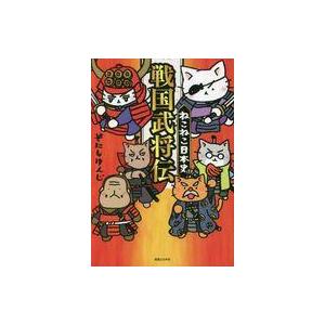 新品 / ねこねこ日本史 (1-16巻 最新刊) 全巻セット : 漫画全巻ドット