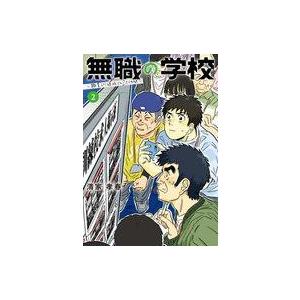 中古B6コミック 無職の学校〜職業訓練校での200日間〜(2) / 清家孝春