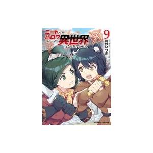 中古B6コミック ニートだけどハロワにいったら異世界につれてかれた(9) / 高野いつき