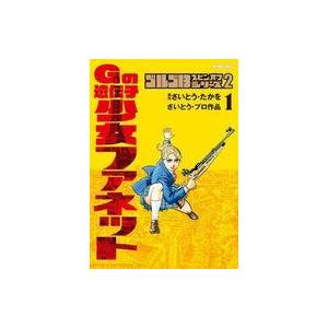 中古B6コミック ゴルゴ13スピンオフシリーズ 2 Gの遺伝子 少女ファネット(1)  / さいとう・たかを