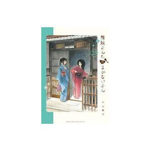 中古B6コミック 舞妓さんちのまかないさん(23) / 小山愛子