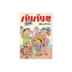 中古B6コミック バリバリ君(8) / 井上サトル