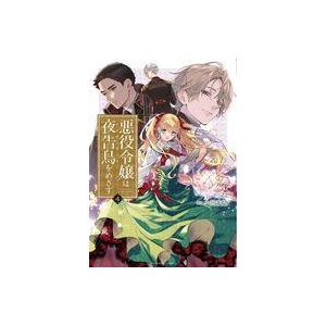 中古B6コミック 悪役令嬢は夜告鳥をめざす(4) / 小田すずか