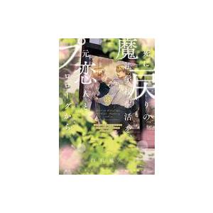 中古B6コミック 死に戻りの魔法学校生活を、元恋人とプロローグから(※ただし好感度はゼロ)(3) /...