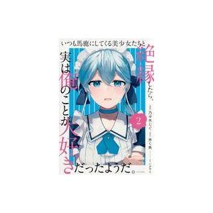 中古B6コミック いつも馬鹿にしてくる美少女たちと絶縁したら、実は俺のことが大好きだったようだ。(2...