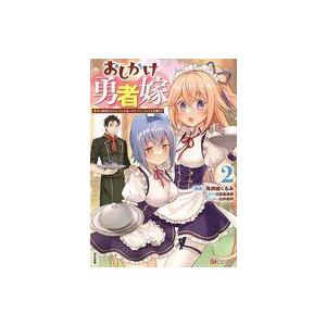 中古B6コミック おしかけ勇者嫁 勇者は放逐され...の商品画像